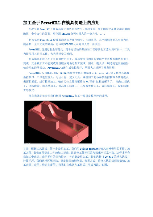 加工圣手PowerMILL在模具制造上的应用