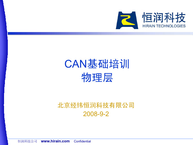 CAN基础培训-物理层