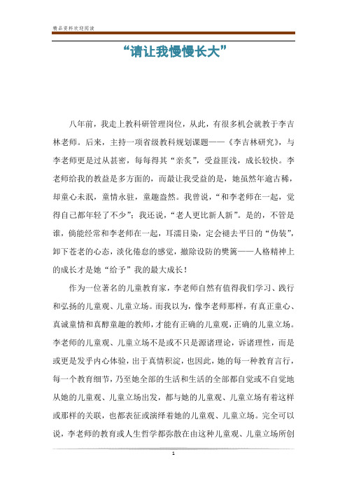 “请让我慢慢长大”