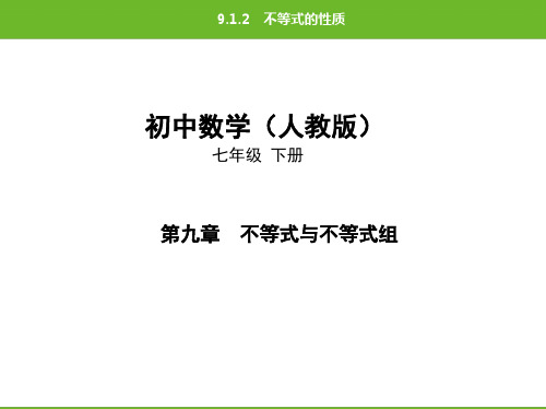 2020年春人教版初中数学七年级下册9.1.2不等式的性质课后提升练习题(共26张PPT)