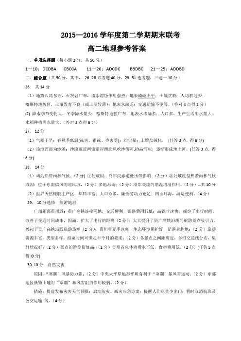 [首发]贵州省黔南州2015-2016学年高二下学期期末考试地理答案