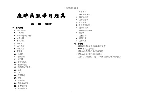 麻醉药理学习题集(问答)(含参考答案)