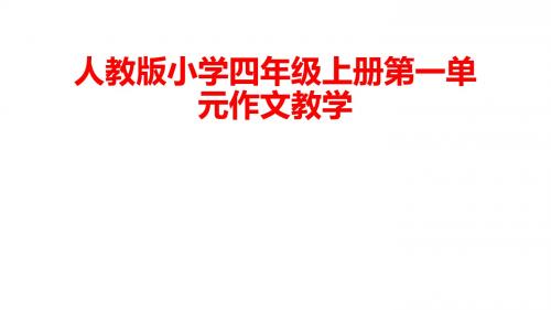人教版小学语文四年级上册《语文园地一 习作》公开课PPT课件_4