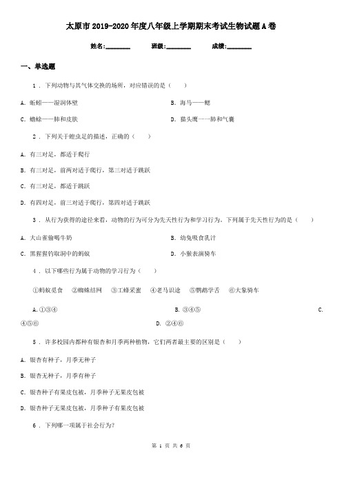太原市2019-2020年度八年级上学期期末考试生物试题A卷