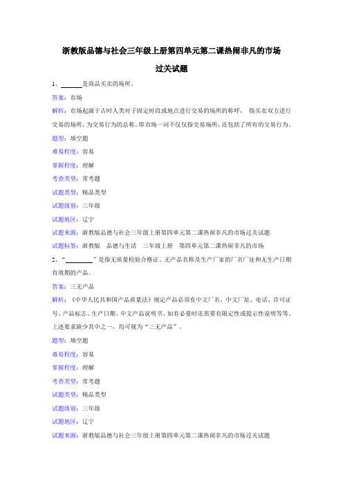 浙教版品德与社会三年级上册第四单元第二课热闹非凡的市场
