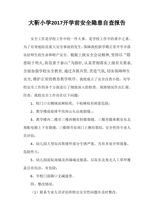 大靳小学2017开学前安全隐患自查报告