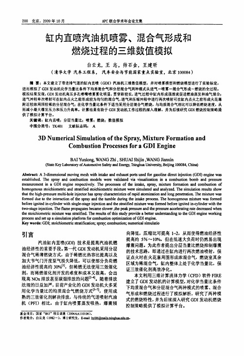 缸内直喷汽油机喷雾、混合气形成和燃烧过程的三维数值模拟