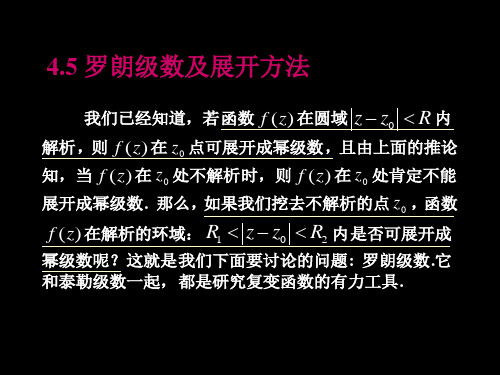 罗朗级数及展开方法