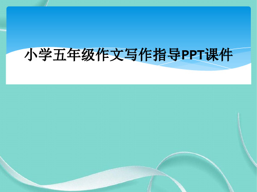 小学五级作文写作指导课件(1)
