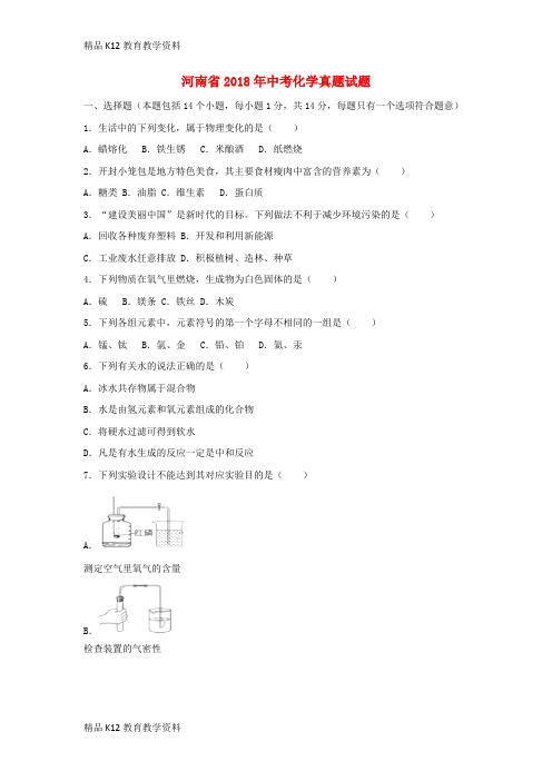 【配套K12】[学习]河南省2018年中考化学真题试题(含解析)