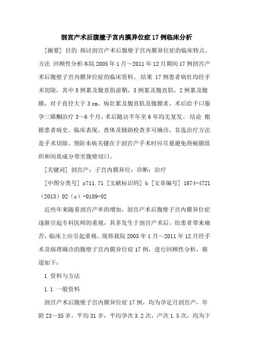 剖宫产术后腹壁子宫内膜异位症17例临床分析