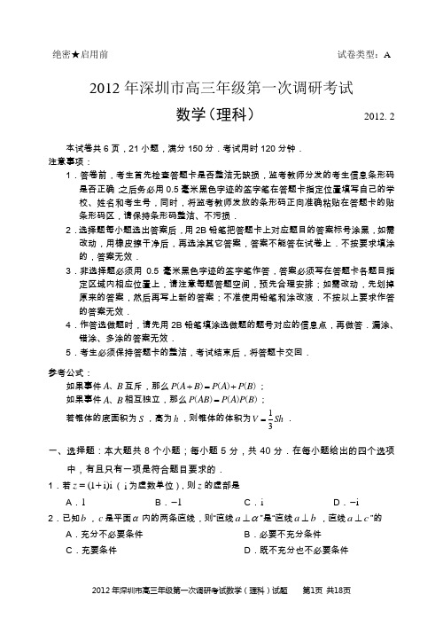 2012年深圳市高三年级第一次调研考试_理科数学(含标准答案)
