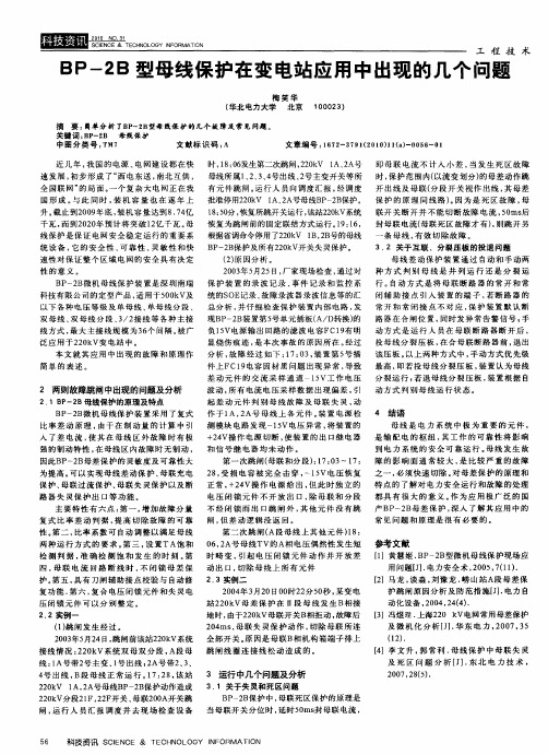 BP-2B型母线保护在变电站应用中出现的几个问题