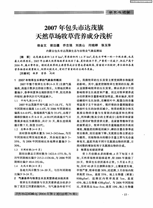 2007年包头市达茂旗天然草场牧草营养成分浅析