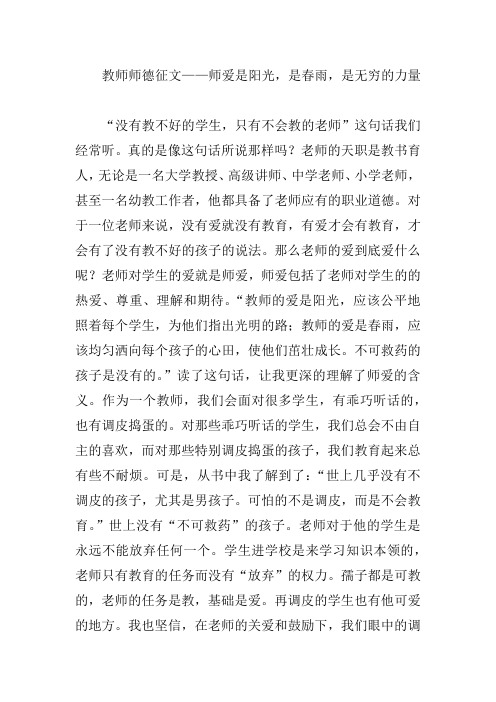 教师师德征文——师爱是阳光,是春雨,是无穷的力量