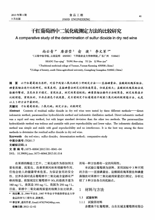 干红葡萄酒中二氧化硫测定方法的比较研究