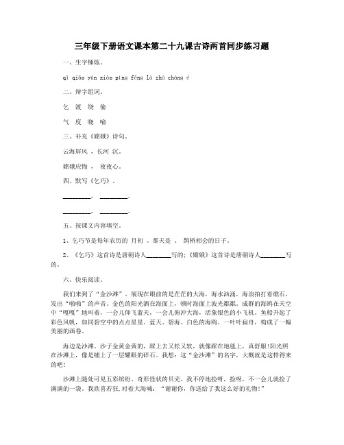 三年级下册语文课本第二十九课古诗两首同步练习题