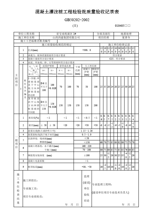 混凝土灌注桩工程检验批质量验收记录表