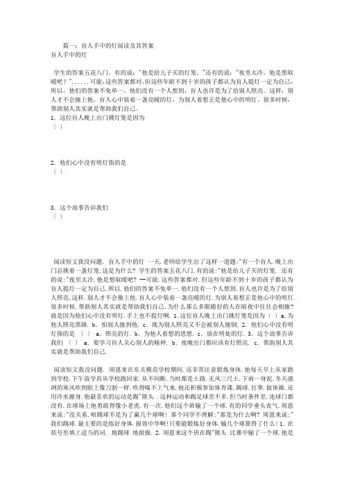 盲人手中的灯阅读及其答案