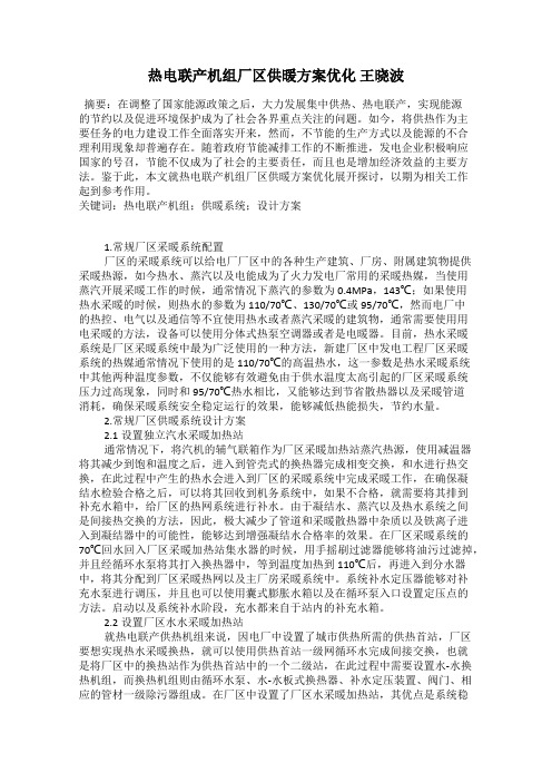 热电联产机组厂区供暖方案优化 王晓波