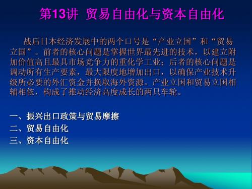 经济现代化：日本的经验与教训  13贸易资本自由化
