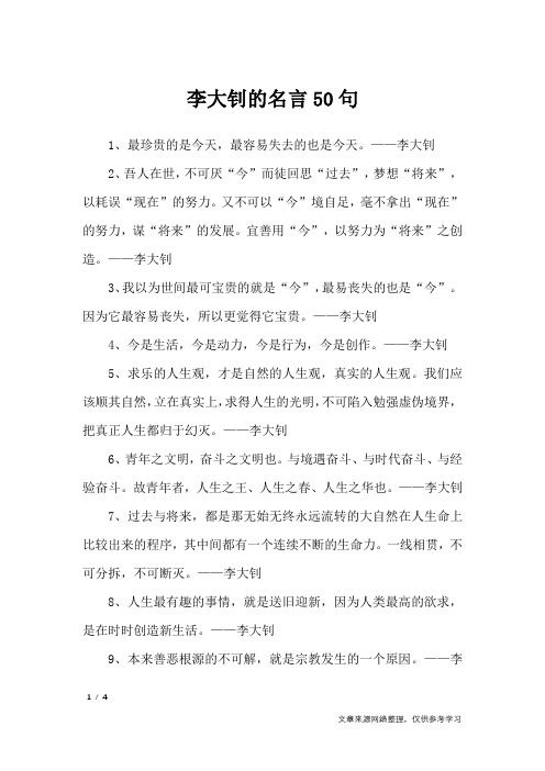李大钊的名言50句_名人名言