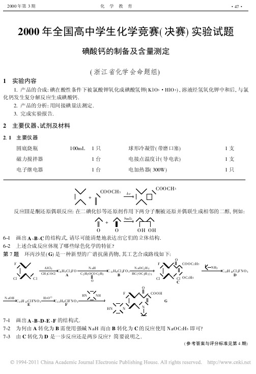 2000年全国高中学生化学竞赛决赛实验试题碘酸钙的制备及含量测定