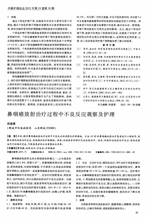 鼻咽癌放射治疗过程中不良反应观察及护理