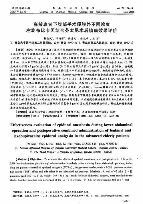 高龄患者下腹部手术硬膜外不同浓度左旋布比卡因结合芬太尼术后镇