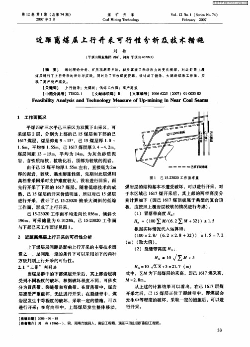 近距离煤层上行开采可行性分析及技术措施