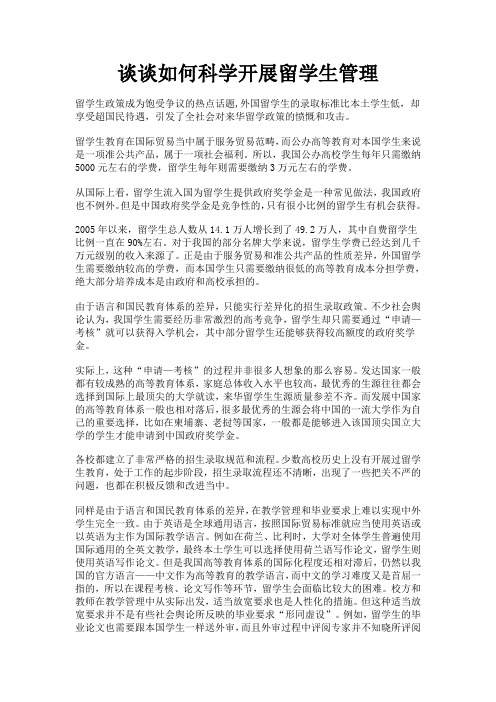 谈谈如何科学开展留学生管理