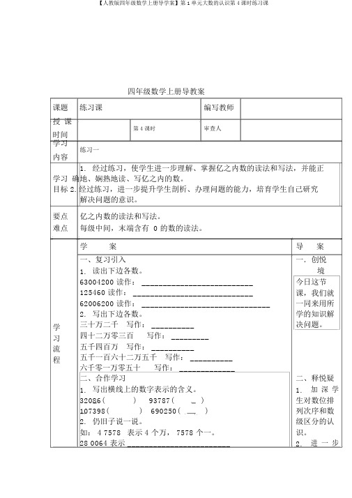 【人教版四年级数学上册导学案】第1单元大数的认识第4课时练习课