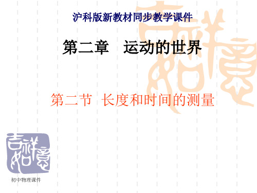 新沪科版八年2.2《长度与时间的测量》课件1
