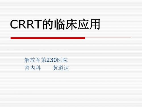 连续性血液透析-CRRT的临床应用 PPT课件