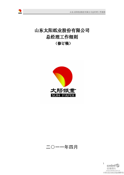 太阳纸业：总经理工作细则(2011年4月)
 2011-04-21