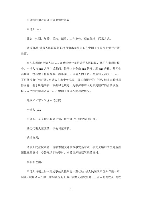 申请法院调查取证申请书模板九篇(最新)