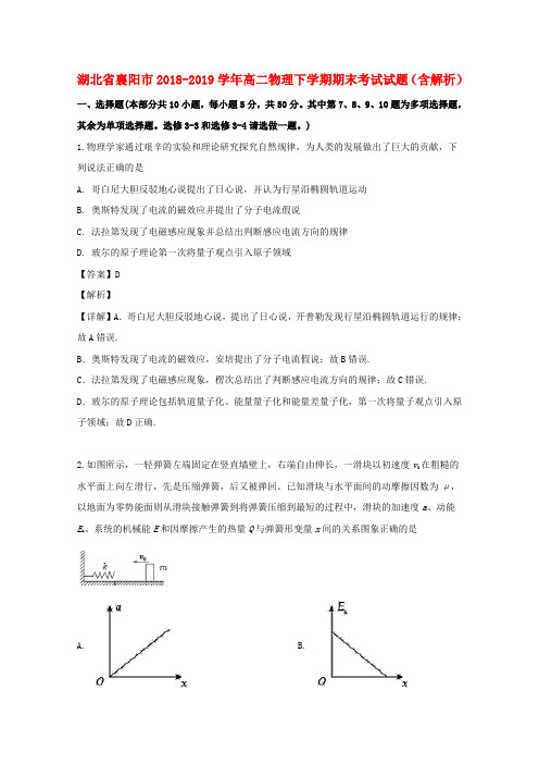 湖北省襄阳市2018-2019学年高二物理下学期期末考试试题(含解析)