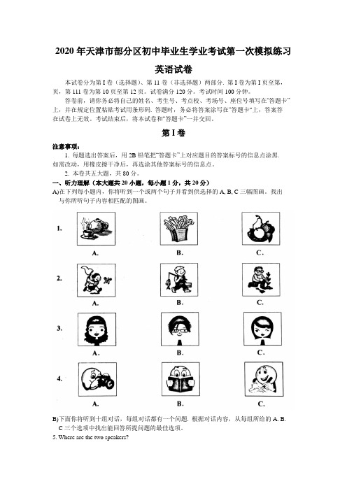 天津市部分区2020届九年级毕业生学业考试第一次模拟练习英语试题