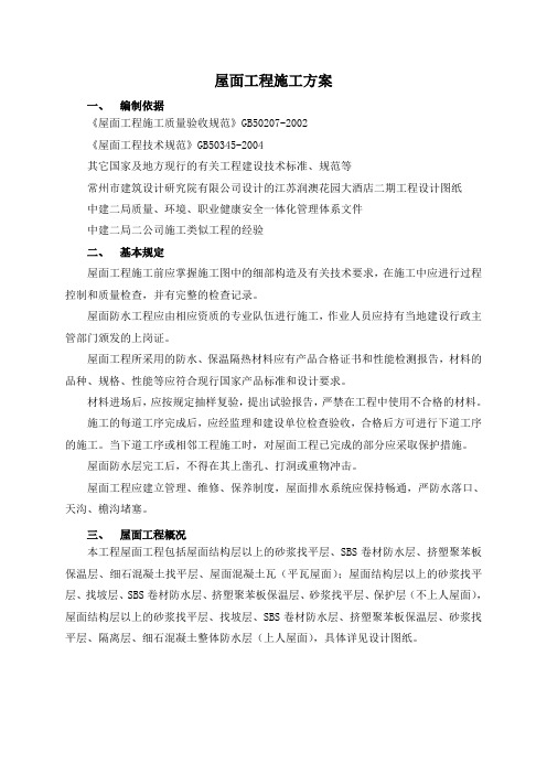 屋面工程作业指导书