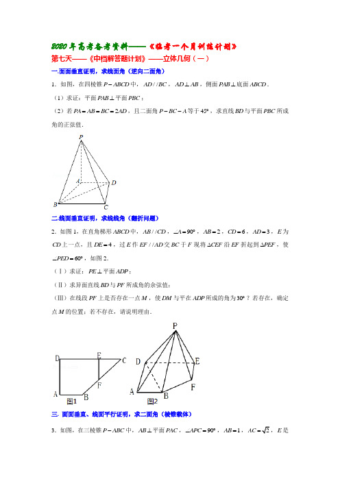 第7天——《中档解答题计划》——立体几何(一)(理科)