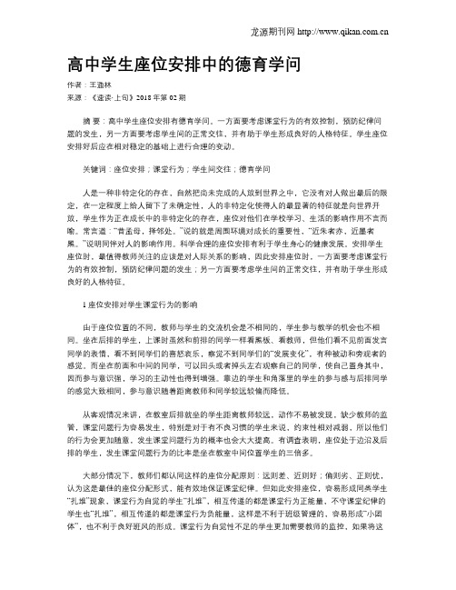 高中学生座位安排中的德育学问