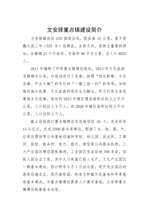 文安驿重点镇建设简介
