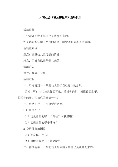 学前幼儿园_大班社会《我从哪里来》教学设计学情分析教材分析课后反思