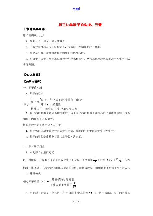 九年级化学原子的构成、元素知识精讲