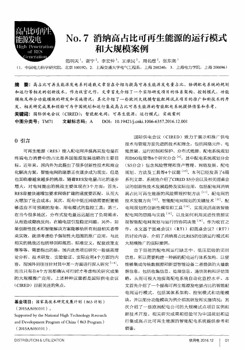 No.7消纳高占比可再生能源的运行模式和大规模案例