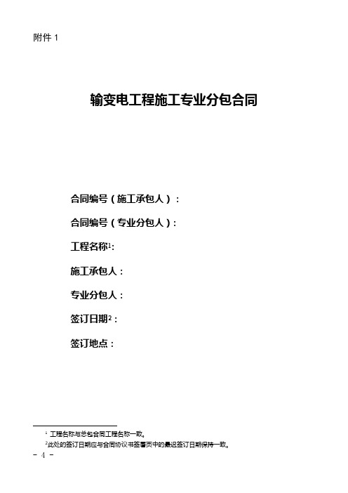 2.输变电工程施工专业分包合同