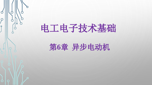 第6章  异步电动机