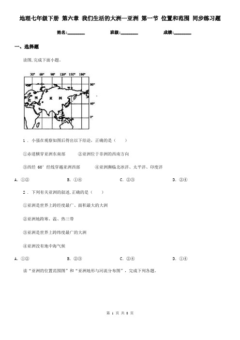 地理七年级下册 第六章 我们生活的大洲—亚洲 第一节 位置和范围 同步练习题