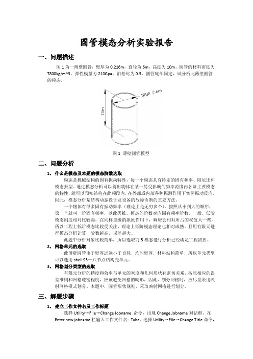 ANSYS 圆管模态分析实验报告