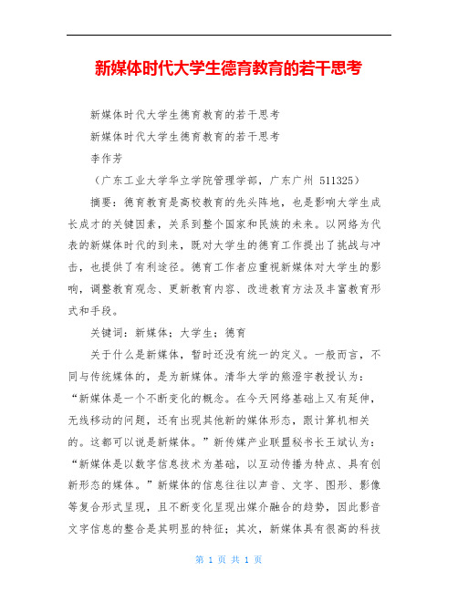 新媒体时代大学生德育教育的若干思考